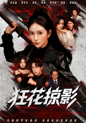 【狂花掠影(53集)】精彩短剧免费在线点播-第1张图片-热搜短剧最新分享 【狂花掠影(53集)】精彩短剧免费在线点播-第1张图片-热搜短剧最新分享