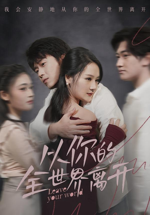 【从你的全世界离开(71集)】精彩短剧在线免费播放-第1张图片-热搜短剧最新分享 【从你的全世界离开(71集)】精彩短剧在线免费播放-第1张图片-热搜短剧最新分享