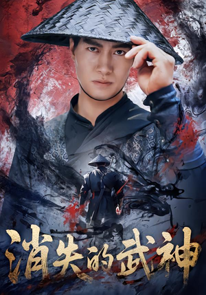 【消失的武神（60集）】超燃短剧完整在线观赏-第1张图片-热搜短剧最新分享