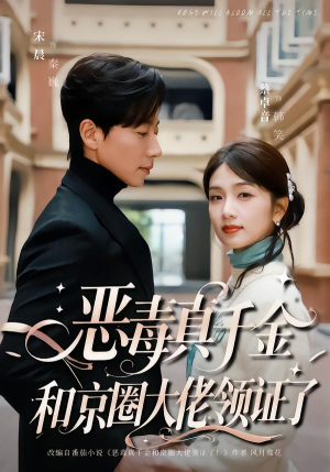 【恶毒真千金和京圈大佬领证了（77集）】精彩短剧在线高清观看-第1张图片-热搜短剧最新分享