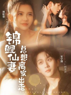 【锦鲤仙妻总想离家出走(64集)】免费短剧全集随心看-第1张图片-热搜短剧最新分享 【锦鲤仙妻总想离家出走(64集)】免费短剧全集随心看-第1张图片-热搜短剧最新分享