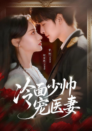 【冷面少帅宠医妻（65集）】精彩短剧全集畅享观看-第1张图片-热搜短剧最新分享