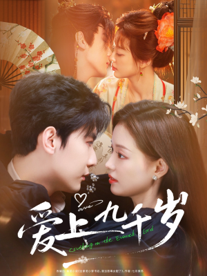 【爱上九千岁（73集）】高清短剧完整版免费畅享-第1张图片-热搜短剧最新分享