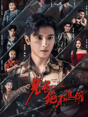 【兄长绝不退缩(61集)】超火短剧免费全集畅享-第1张图片-热搜短剧最新分享 【兄长绝不退缩(61集)】超火短剧免费全集畅享-第1张图片-热搜短剧最新分享