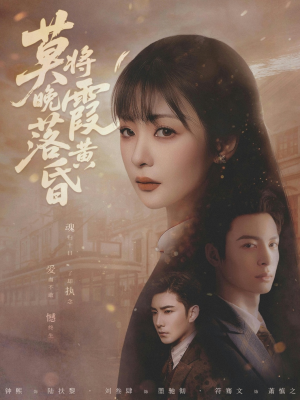 【莫将晚霞落黄昏(80集)】全集短剧免费在线畅享-第1张图片-热搜短剧最新分享 【莫将晚霞落黄昏(80集)】全集短剧免费在线畅享-第1张图片-热搜短剧最新分享