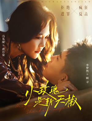 【小玫瑰是朝天椒(89集)】精彩短剧全集无卡顿播放-第1张图片-热搜短剧最新分享 【小玫瑰是朝天椒(89集)】精彩短剧全集无卡顿播放-第1张图片-热搜短剧最新分享