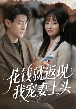 【花钱就返现:我宠妻上头(80集)】热门短剧完整版在线观看-第1张图片-热搜短剧最新分享 【花钱就返现:我宠妻上头(80集)】热门短剧完整版在线观看-第1张图片-热搜短剧最新分享