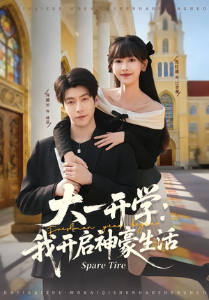 【大一开学我开启神豪生活（80集）】爆款短剧完整版免费播-第1张图片-热搜短剧最新分享