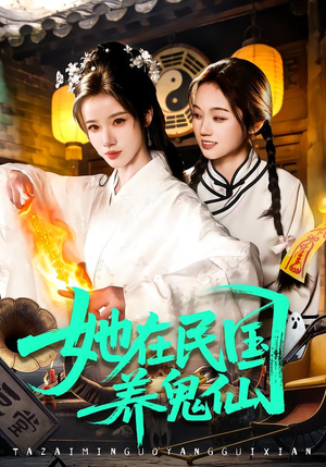 【她在民国养鬼仙(108集)】短剧全集免费在线追剧-第1张图片-热搜短剧最新分享 【她在民国养鬼仙(108集)】短剧全集免费在线追剧-第1张图片-热搜短剧最新分享