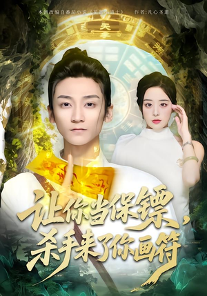 【让你当保镖，杀手来了你画符（78集）】热门短剧高清全集免费看-第1张图片-热搜短剧最新分享