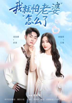 【我就怕老婆怎么了（88集）】超火短剧免费全集畅看-第1张图片-热搜短剧最新分享