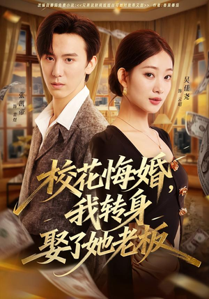 【校花悔婚，我转身娶了她老板（73集）】超燃短剧73集免费在线追-第1张图片-热搜短剧最新分享