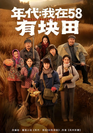 【年代我在58有块田(83集)】短剧完整剧情在线免费看-第1张图片-热搜短剧最新分享 【年代我在58有块田(83集)】短剧完整剧情在线免费看-第1张图片-热搜短剧最新分享