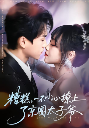 【糟糕，一不小心撩上了京圈太子爷（65集）】热门短剧免费在线追全集-第1张图片-热搜短剧最新分享