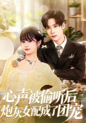 【心声被偷听后炮灰女配成了团宠（87集）】精彩短剧全集在线追更-第1张图片-热搜短剧最新分享