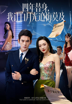 【莫及四年替身,我让白月光追悔莫及(80集)】必看短剧全集在线播放-第1张图片-热搜短剧最新分享 【莫及四年替身,我让白月光追悔莫及(80集)】必看短剧全集在线播放-第1张图片-热搜短剧最新分享