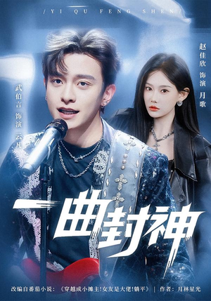 【一曲封神（80集）】短剧佳作全集在线赏-第1张图片-热搜短剧最新分享