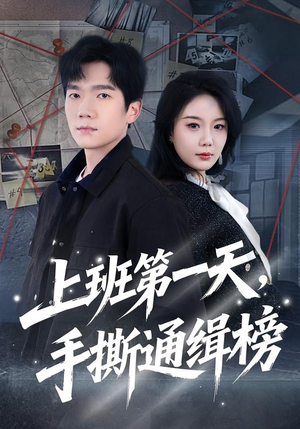 【上班第一天，手撕通缉榜（79集）】热门短剧全集免费追剧-第1张图片-热搜短剧最新分享