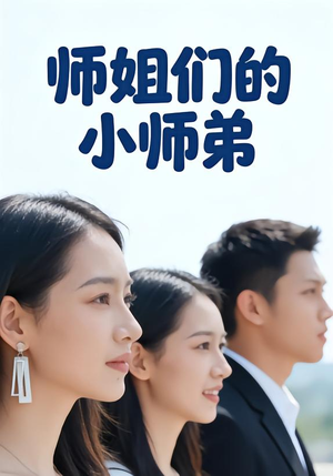 【师姐们的小师弟（79集）】精彩短剧免费在线览-第1张图片-热搜短剧最新分享