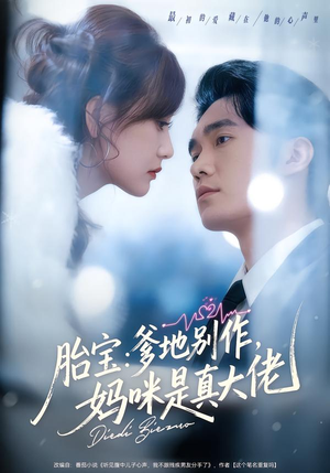 【胎宝:爹地别作,妈咪是真大佬(60集)】短剧完整版免费在线观看-第1张图片-热搜短剧最新分享 【胎宝:爹地别作,妈咪是真大佬(60集)】短剧完整版免费在线观看-第1张图片-热搜短剧最新分享