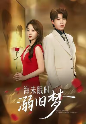 【海未眠时溺旧梦（80集）】短剧全集免费在线观赏-第1张图片-热搜短剧最新分享