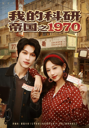 【我的科研帝国之1970（80集）】精彩短剧在线高清观看-第1张图片-热搜短剧最新分享
