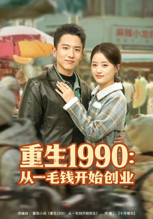 【重生1990：从一毛钱开始创业（80集）】热门短剧全集在线追-第1张图片-热搜短剧最新分享