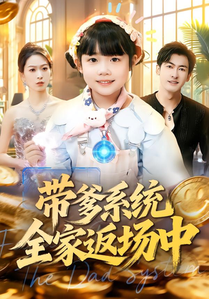 【带爹系统全家返场中（90集）】爆款短剧全集免费观赏-第1张图片-热搜短剧最新分享