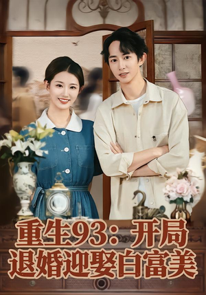 【重生93:开局退婚迎娶白富美(80集)】热门短剧全集免费追看-第1张图片-热搜短剧最新分享 【重生93:开局退婚迎娶白富美(80集)】热门短剧全集免费追看-第1张图片-热搜短剧最新分享