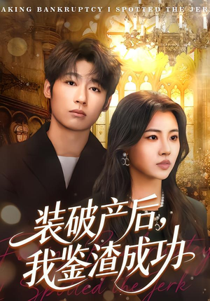 【装破产后,我鉴渣成功(61集)】超长短剧免费完整观看-第1张图片-热搜短剧最新分享 【装破产后,我鉴渣成功(61集)】超长短剧免费完整观看-第1张图片-热搜短剧最新分享