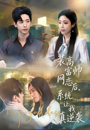 【装高富帅网恋后，系统让我真逆袭（83集）】热门短剧全集免费在线看-第1张图片-热搜短剧最新分享