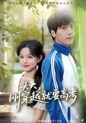 【头大,刚穿越就要高考(72集)】热门短剧免费全集点播-第1张图片-热搜短剧最新分享 【头大,刚穿越就要高考(72集)】热门短剧免费全集点播-第1张图片-热搜短剧最新分享