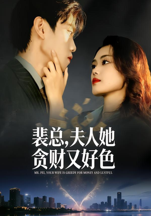 【裴总,夫人她贪财又好色(79集)】精彩短剧在线高清观看-第1张图片-热搜短剧最新分享 【裴总,夫人她贪财又好色(79集)】精彩短剧在线高清观看-第1张图片-热搜短剧最新分享