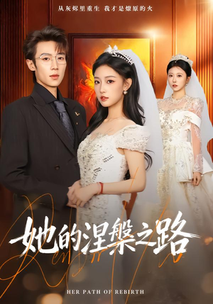 【她的涅槃之路(74集)】热门短剧完整版免费看-第1张图片-热搜短剧最新分享 【她的涅槃之路(74集)】热门短剧完整版免费看-第1张图片-热搜短剧最新分享