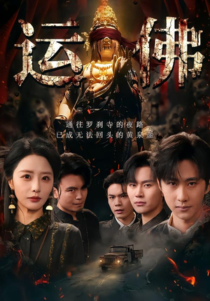【运佛（50集）】超火短剧完整版免费看-第1张图片-热搜短剧最新分享