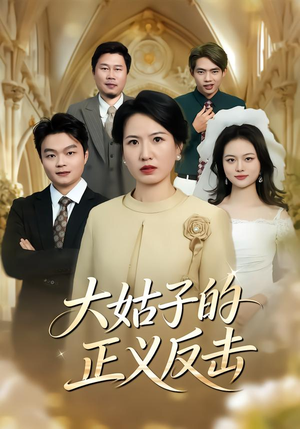 【大姑子的正义反击(18集)】热门短剧免费畅享全集-第1张图片-热搜短剧最新分享 【大姑子的正义反击(18集)】热门短剧免费畅享全集-第1张图片-热搜短剧最新分享