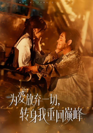 【为爱放弃一切，转身我重回巅峰（57集）】短剧完整版免费在线看-第1张图片-热搜短剧最新分享