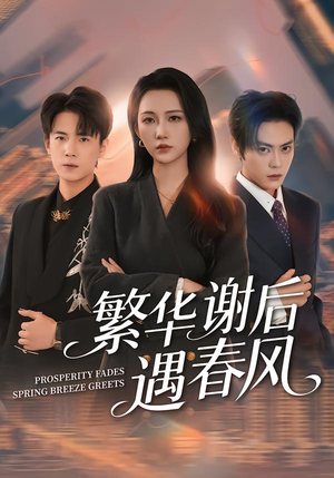 【繁华谢后遇春风（57集）】优质短剧在线免费欣赏-第1张图片-热搜短剧最新分享