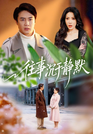 【往事沉于静默（70集）】超火短剧全集免费畅享-第1张图片-热搜短剧最新分享