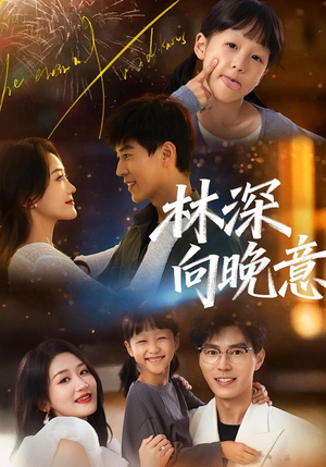 【林深向晚意(70集)】免费在线看短剧全集-第1张图片-热搜短剧最新分享 【林深向晚意(70集)】免费在线看短剧全集-第1张图片-热搜短剧最新分享