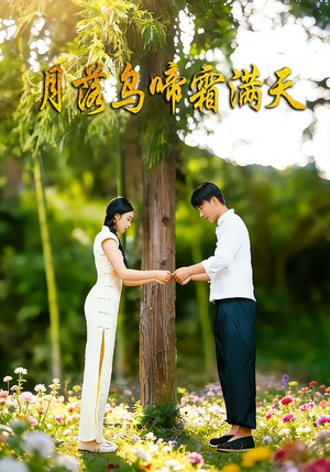 【月落乌啼霜满天(40集)】短剧完整版免费在线赏-第1张图片-热搜短剧最新分享 【月落乌啼霜满天(40集)】短剧完整版免费在线赏-第1张图片-热搜短剧最新分享