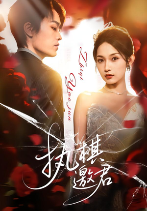 【执棋邀君（64集）】精彩短剧在线免费播放-第1张图片-热搜短剧最新分享