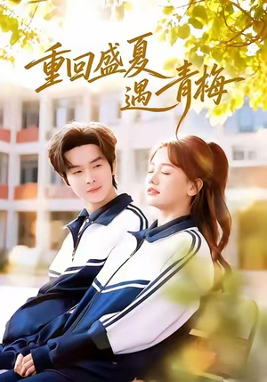 【重回盛夏遇青梅（68集）】短剧全集免费在线观赏-第1张图片-热搜短剧最新分享