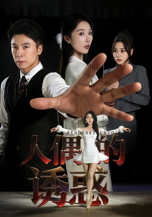 【人偶的诱惑(73集)】短剧高清全集免费在线赏-第1张图片-热搜短剧最新分享 【人偶的诱惑(73集)】短剧高清全集免费在线赏-第1张图片-热搜短剧最新分享