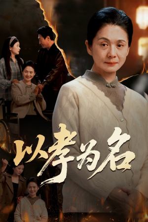 【以孝为名(51集)】短剧全集高清免费播放-第1张图片-热搜短剧最新分享 【以孝为名(51集)】短剧全集高清免费播放-第1张图片-热搜短剧最新分享