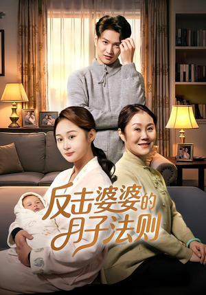 【反击婆婆的月子法则（116集）】爆款短剧全集在线速览-第1张图片-热搜短剧最新分享