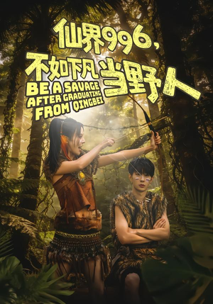 【仙界996,不如下凡当野人(80集)】热门短剧免费畅享全集-第1张图片-热搜短剧最新分享 【仙界996,不如下凡当野人(80集)】热门短剧免费畅享全集-第1张图片-热搜短剧最新分享