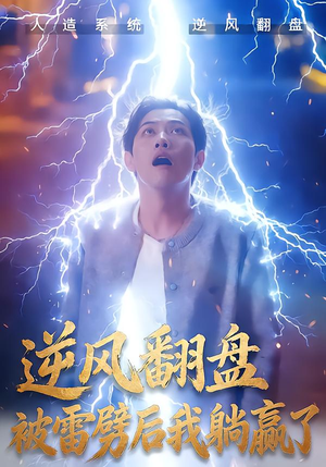 【逆风翻盘被雷劈后我躺赢了(47集)】精彩短剧完整版免费速看-第1张图片-热搜短剧最新分享 【逆风翻盘被雷劈后我躺赢了(47集)】精彩短剧完整版免费速看-第1张图片-热搜短剧最新分享