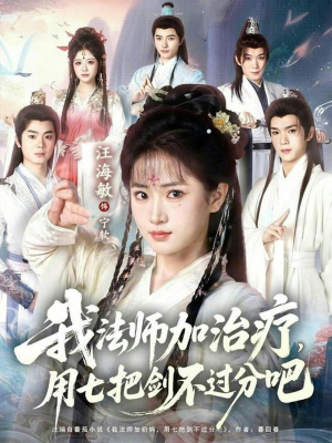 【我法师加奶妈，用七把剑不过分吧（70集）】精彩短剧免费全集在线览-第1张图片-热搜短剧最新分享