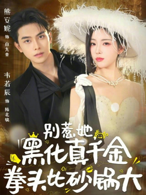 【别惹她，黑化真千金拳头比砂锅大（80集）】热门短剧在线免费追看-第1张图片-热搜短剧最新分享